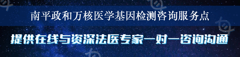 南平政和万核医学基因检测咨询服务点